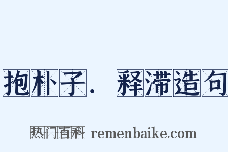 抱朴子．释滞造句是什么意思的图片